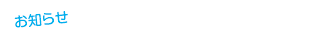 osirase-top.png